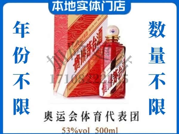 ​阿坝州回收奥运会体育代表团茅台酒空酒瓶价格